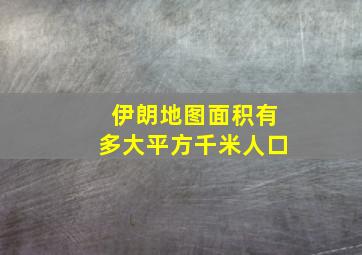 伊朗地图面积有多大平方千米人口