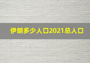 伊朗多少人口2021总人口