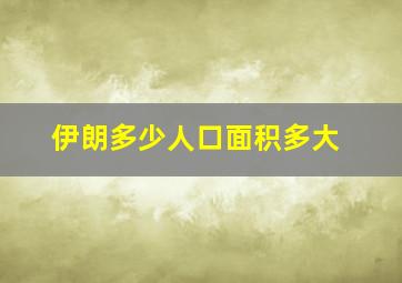 伊朗多少人口面积多大