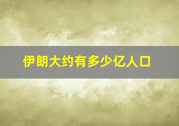 伊朗大约有多少亿人口