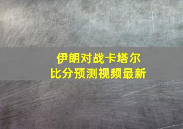 伊朗对战卡塔尔比分预测视频最新