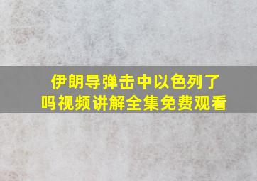 伊朗导弹击中以色列了吗视频讲解全集免费观看