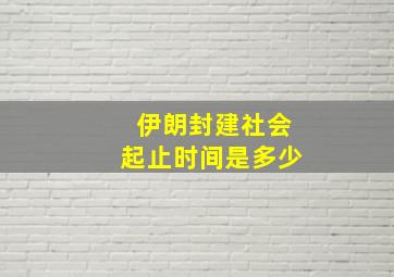 伊朗封建社会起止时间是多少