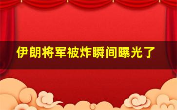 伊朗将军被炸瞬间曝光了