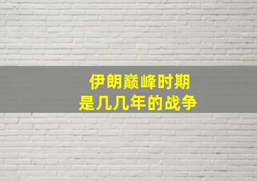 伊朗巅峰时期是几几年的战争