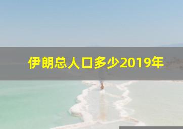 伊朗总人口多少2019年