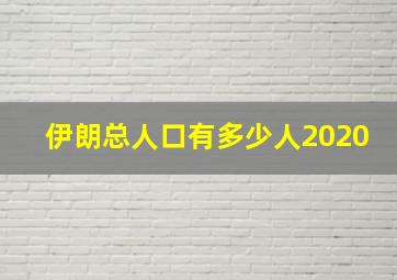 伊朗总人口有多少人2020