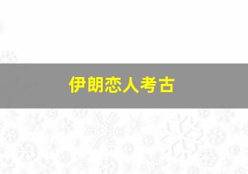 伊朗恋人考古