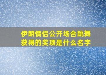 伊朗情侣公开场合跳舞获得的奖项是什么名字