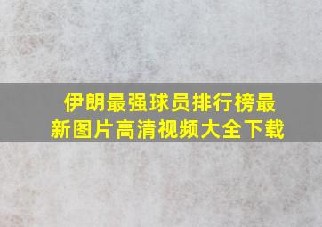 伊朗最强球员排行榜最新图片高清视频大全下载