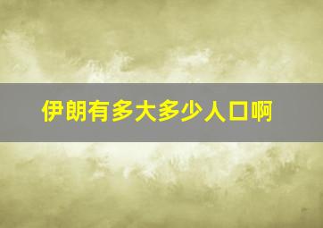 伊朗有多大多少人口啊