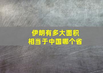 伊朗有多大面积相当于中国哪个省