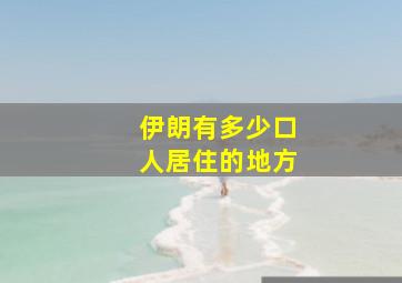 伊朗有多少口人居住的地方