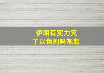 伊朗有实力灭了以色列吗视频