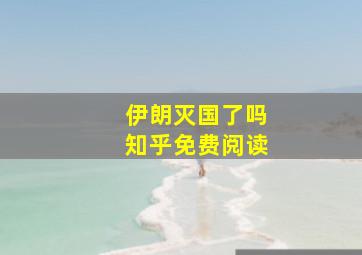 伊朗灭国了吗知乎免费阅读