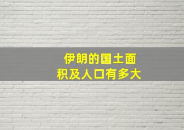 伊朗的国土面积及人口有多大