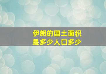 伊朗的国土面积是多少人口多少