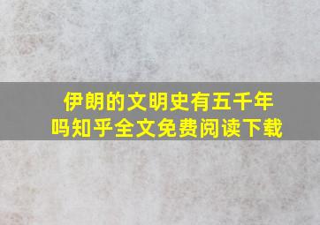 伊朗的文明史有五千年吗知乎全文免费阅读下载