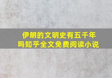 伊朗的文明史有五千年吗知乎全文免费阅读小说