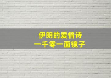 伊朗的爱情诗一千零一面镜子