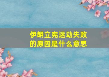 伊朗立宪运动失败的原因是什么意思