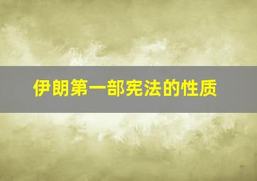 伊朗第一部宪法的性质