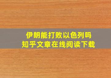 伊朗能打败以色列吗知乎文章在线阅读下载