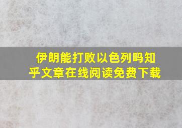 伊朗能打败以色列吗知乎文章在线阅读免费下载