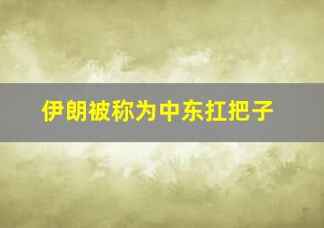 伊朗被称为中东扛把子