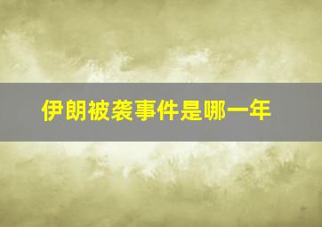 伊朗被袭事件是哪一年