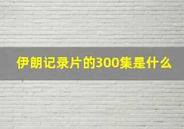 伊朗记录片的300集是什么