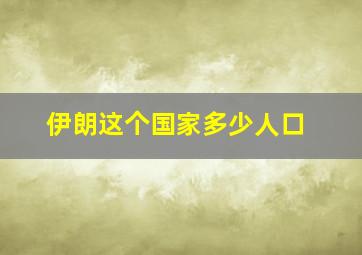 伊朗这个国家多少人口