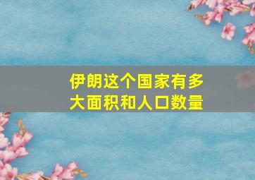 伊朗这个国家有多大面积和人口数量