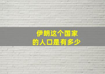 伊朗这个国家的人口是有多少