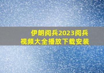 伊朗阅兵2023阅兵视频大全播放下载安装