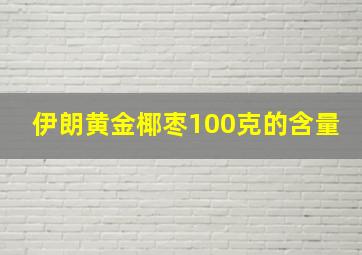 伊朗黄金椰枣100克的含量