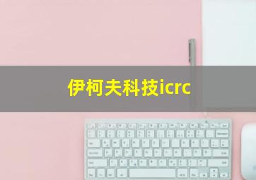 伊柯夫科技icrc