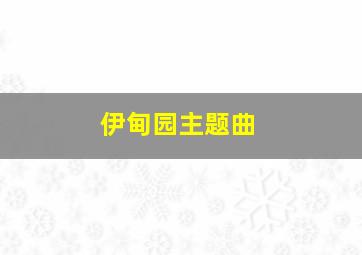 伊甸园主题曲