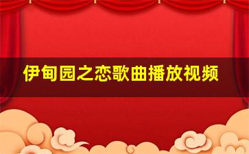 伊甸园之恋歌曲播放视频