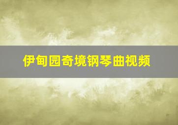 伊甸园奇境钢琴曲视频