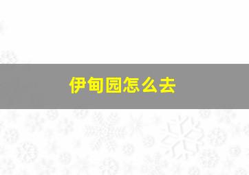 伊甸园怎么去