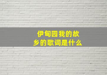 伊甸园我的故乡的歌词是什么