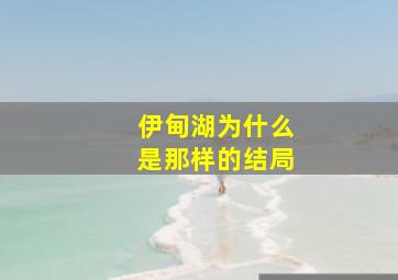 伊甸湖为什么是那样的结局