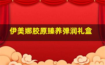 伊美娜胶原臻养弹润礼盒