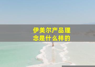 伊美尔产品理念是什么样的