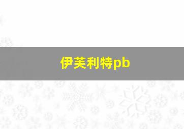 伊芙利特pb