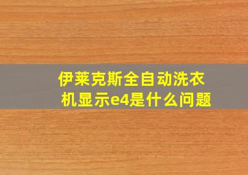 伊莱克斯全自动洗衣机显示e4是什么问题