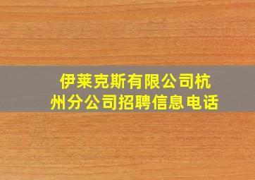 伊莱克斯有限公司杭州分公司招聘信息电话