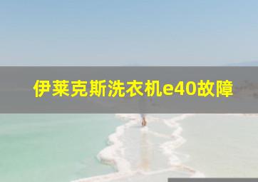 伊莱克斯洗衣机e40故障