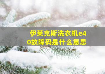 伊莱克斯洗衣机e40故障码是什么意思